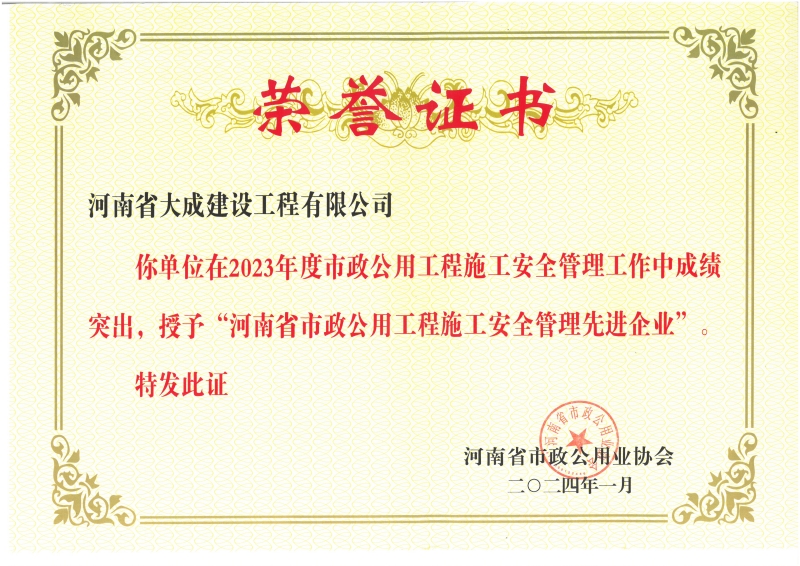1708927721510270.jpg 2023年度河南省市政公用工程施工安全管理先進(jìn)企業(yè).jpg